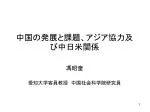中国 の 発展 と 課題 、アジア協力及び中日米関係 - slide 1