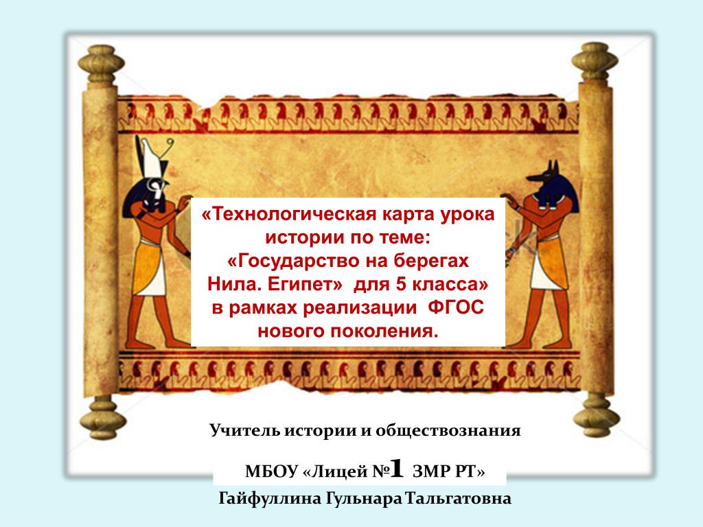«Технологическая карта урока истории по теме: «Государство на берегах Нила. Египет» для 5 класса» - slide 1