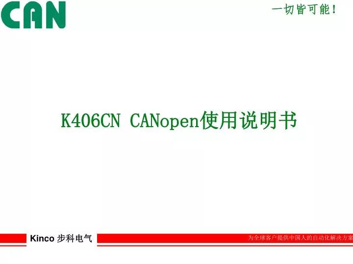 k406cn canopen