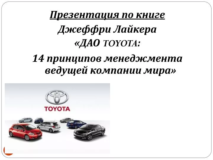 PPT - Презентация По Книге Джеффри Лайкера «ДАО TOYOTA.