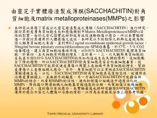 由靈芝子實體廢渣製成薄膜 (SACCHACHITIN) 對角質細胞及 matrix metalloproteinases(MMPs) 之影響
