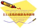 §3 .1 直线的倾斜角和斜率 - slide 1
