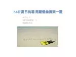 7.8 月 夏日抗暑 亮麗髮絲清爽一夏 - slide 1