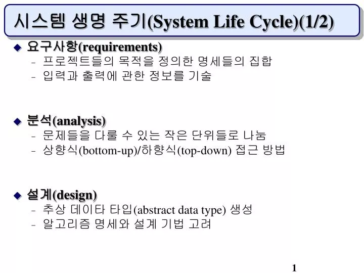 system life cycle 1 2