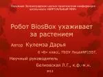 Робот BiosBox ухаживает за растением - slide 1
