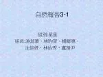 自然報告 3-1 - slide 1