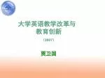 大学英语教学改革与 教育创新 （ 2007 ） 贾卫国 - slide 1