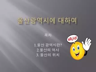 울산광역시에 대하여