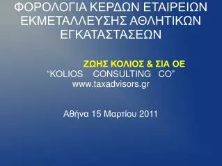 kolios consulting co www taxadvisors gr 15 2011