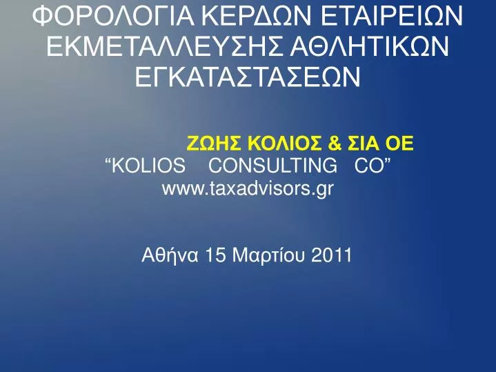 kolios consulting co www taxadvisors gr 15 2011