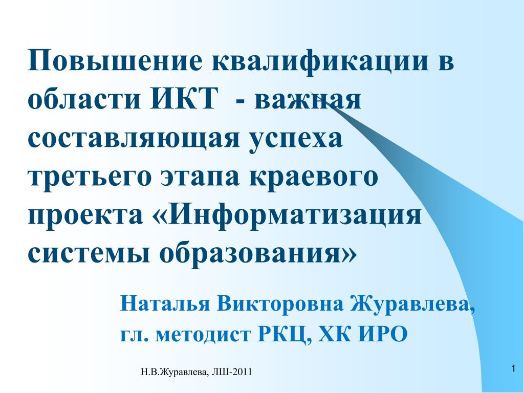 Наталья Викторовна Журавлева, гл. методист РКЦ, ХК ИРО - slide 1