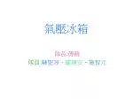 氣 壓冰箱 - slide 1