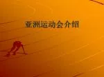 亚洲运动会介绍 - slide 1