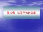 第 13 课 红军不怕远征难 - slide 1
