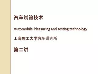 automobile measuring and testing technology