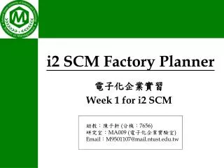 i2 scm factory planner