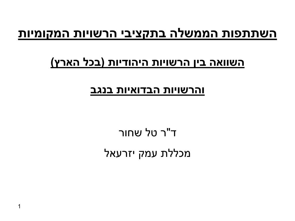 השתתפות הממשלה בתקציבי הרשויות המקומיות השוואה בין הרשויות היהודיות (בכל הארץ) - slide 1