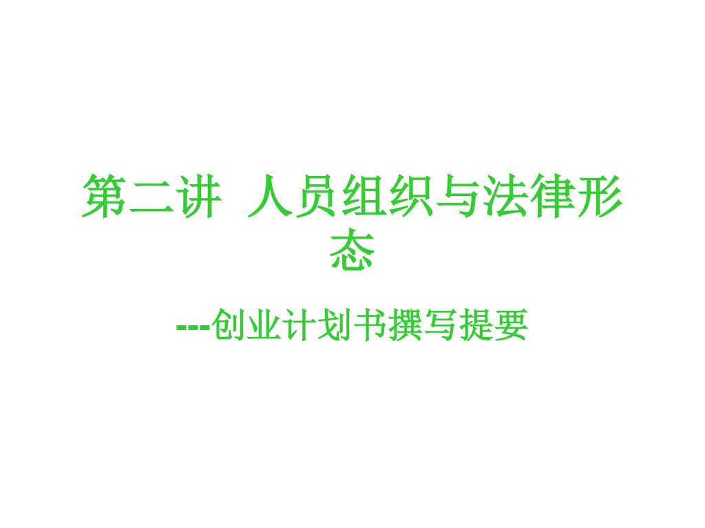 第二讲 人员组织与 法律形态 - slide 1