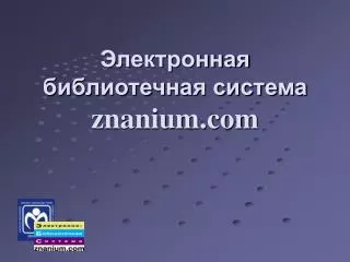 Электронная библиотечная система znanium