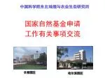 国家自然基金申请 工作有关事项交流 - slide 1