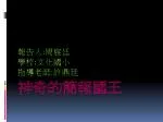 神奇的簡報國王 - slide 1