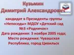 Кузьмин Димитрий Александрович - slide 1