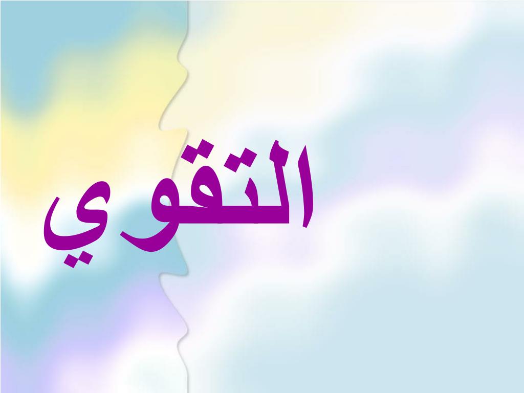 التقوي - slide 1
