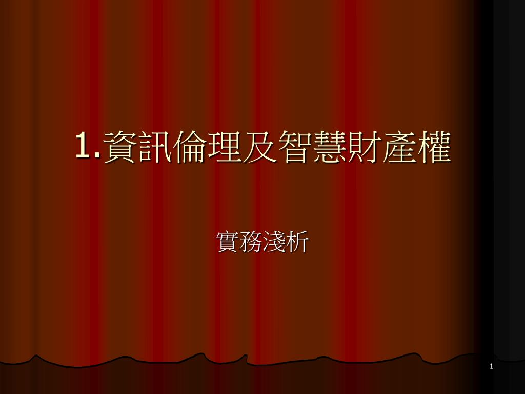 1. 資訊倫理及智慧財產權 - slide 1