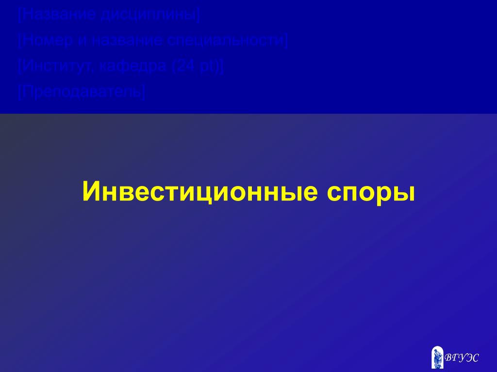 Инвестиционные споры - slide 1