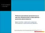 Рейтинги российских региональных и местных органов власти повышаются – различия увеличиваются - slide 1