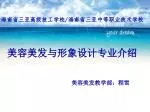 美容美发与形象设计专业介绍 - slide 1