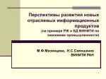 М.Ф.Мизинцева, Н.С.Солошенко ВИНИТИ РАН - slide 1