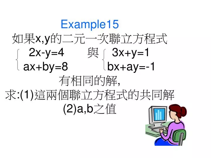 example15 x y 2x y 4 3x y 1 ax by 8 bx ay 1 1 2 a b