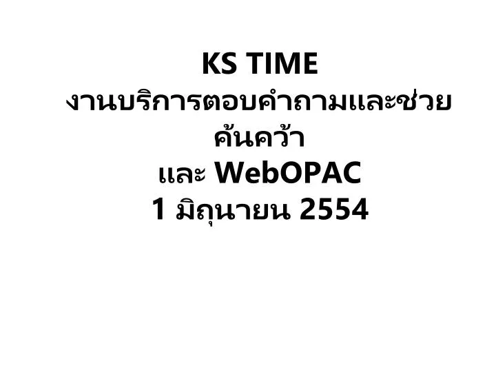 ks time webopac 1 2554