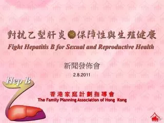 香 港 家 庭 計 劃 指 導 會 The Family Planning Association of Hong Kong