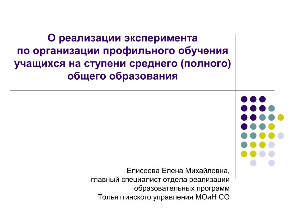 Елисеева Елена Михайловна, главный специалист отдела реализации образовательных программ - slide 1