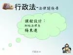行政法 - 法律關係 -8 - slide 1