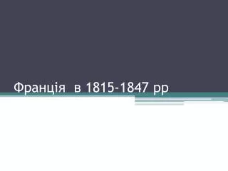 1815 1847