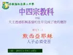 甲組 天主透過耶穌基督的生平完成了祂的應許 單元 3 - 1 默西亞耶穌 人子必須受苦 - slide 1