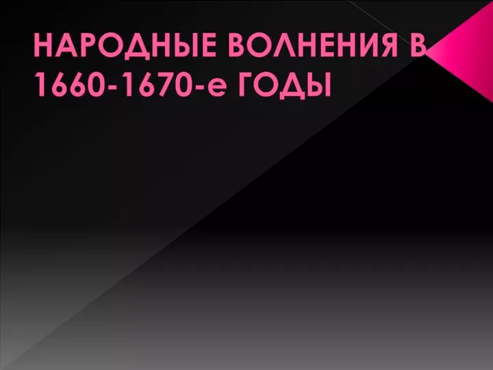1660 1670