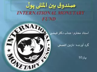 international monetary fund