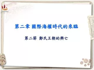 第二章 國際海權時代的來臨 第二節 鄭氏王朝的興亡