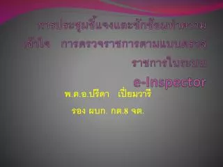 e inspector