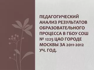 1225 2011 2012