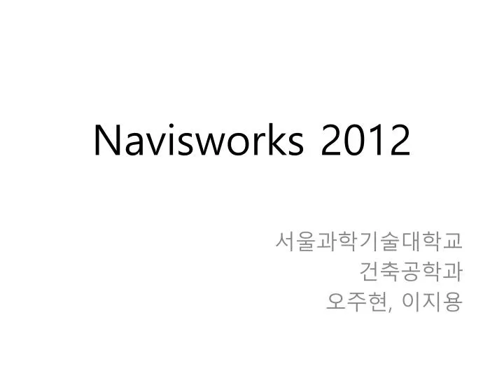 navisworks 2012