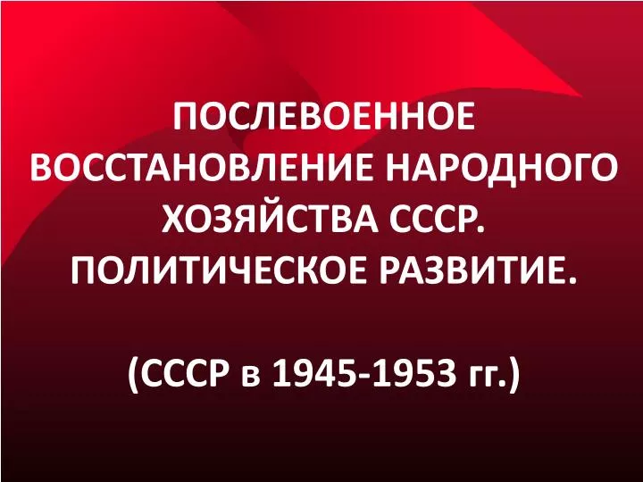 1945 1953