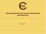 Институциональный анализ банковской деятельности - slide 1