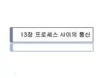13 장 프로세스 사이의 통신 - slide 1