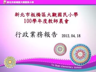 新北市板橋區大觀國民小學 100 學年度教師晨會