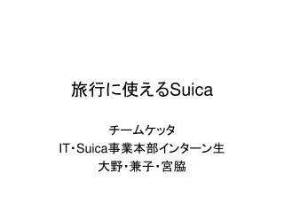 suica
